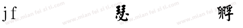 jf 文源楷書字体转换